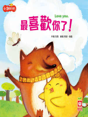 cover image of 最喜歡你了！